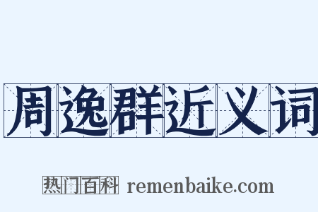 周逸群近义词是什么意思的图片